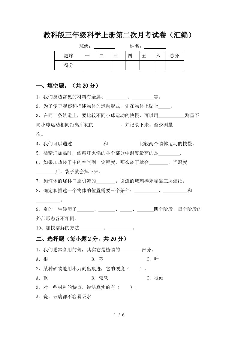 教科版三年级科学上册第二次月考试卷汇编