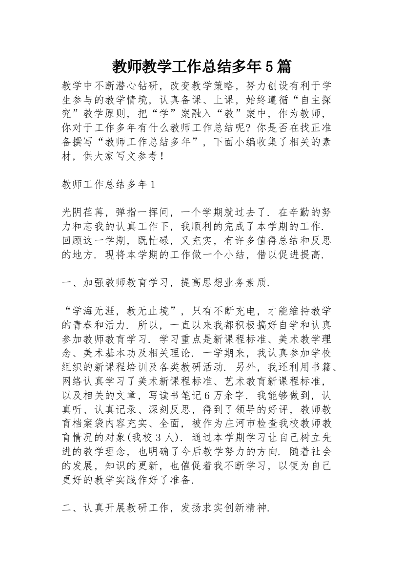 教师教学工作总结多年5篇