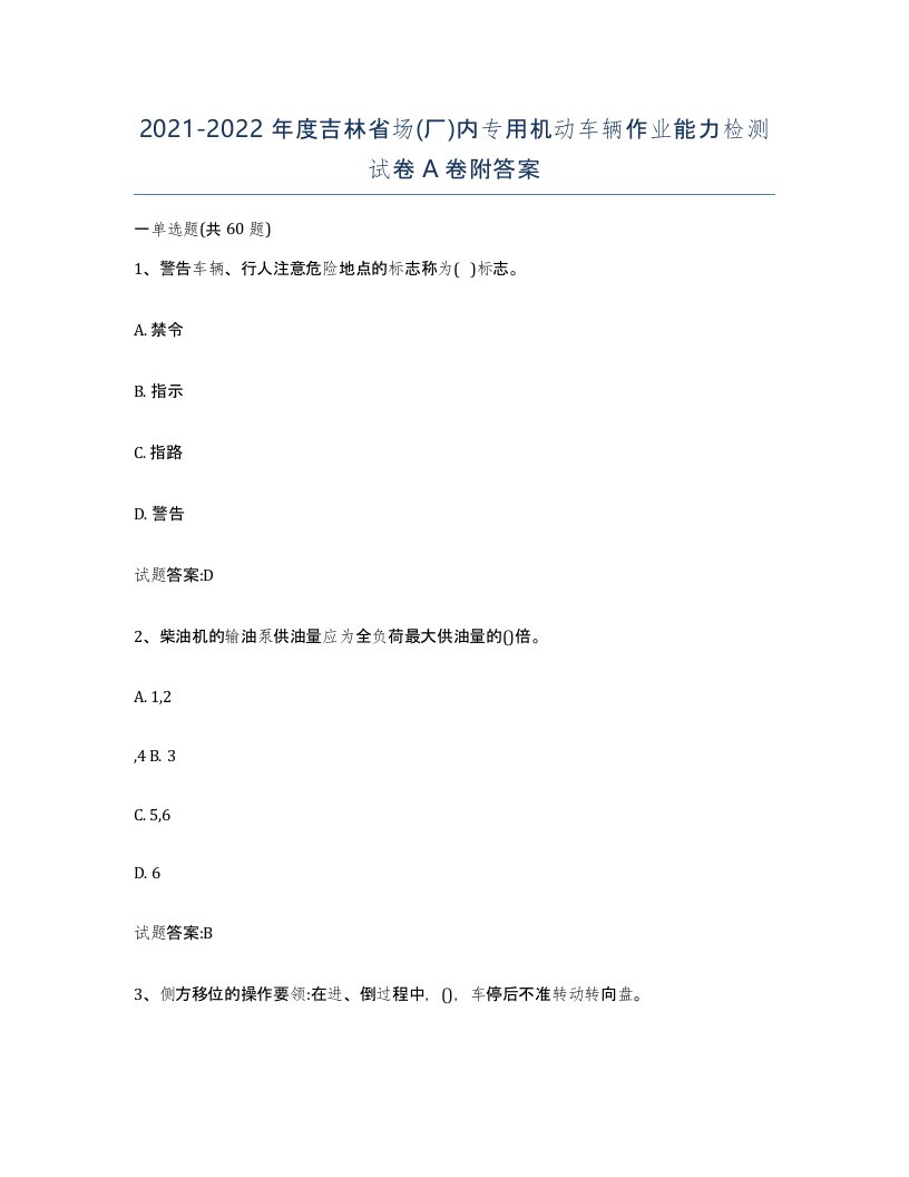 20212022年度吉林省场厂内专用机动车辆作业能力检测试卷A卷附答案