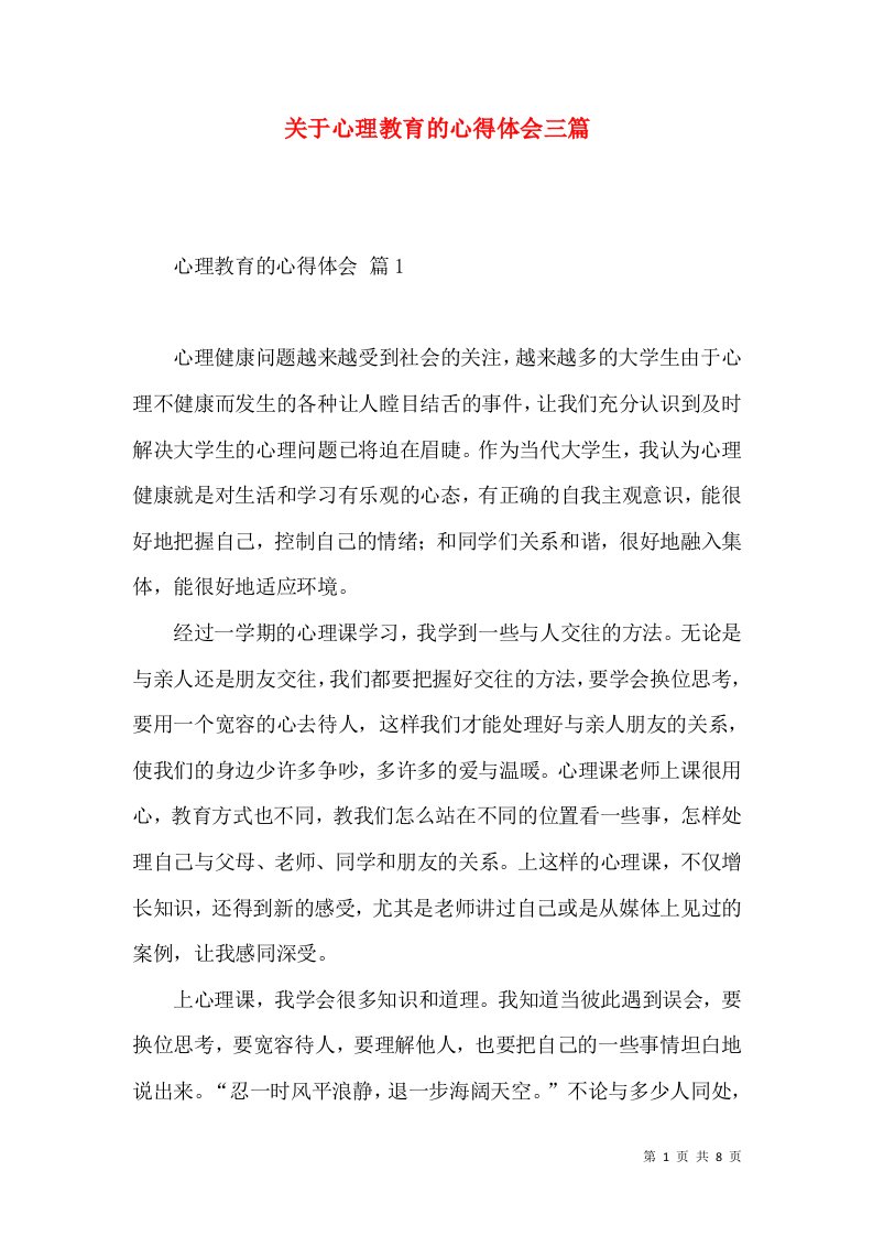 关于心理教育的心得体会三篇