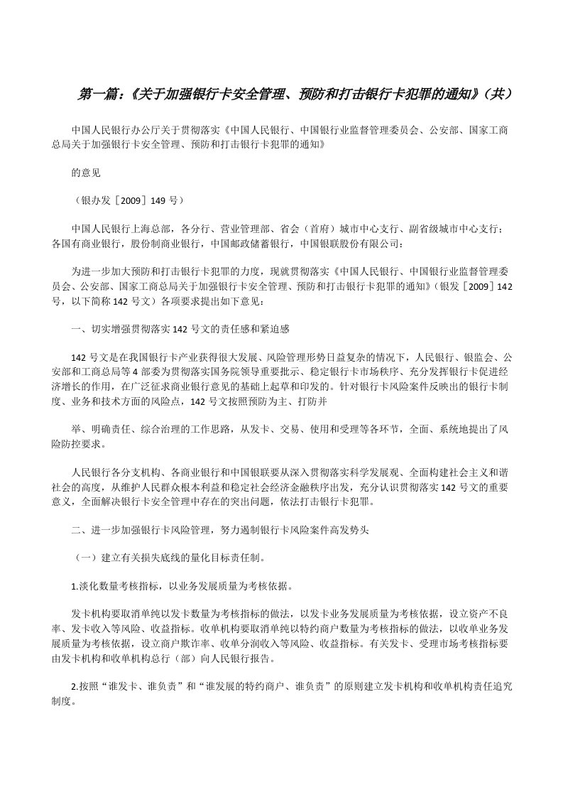 《关于加强银行卡安全管理、预防和打击银行卡犯罪的通知》（共5则范文）[修改版]