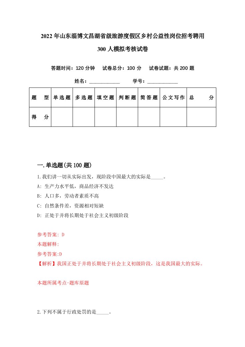 2022年山东淄博文昌湖省级旅游度假区乡村公益性岗位招考聘用300人模拟考核试卷1