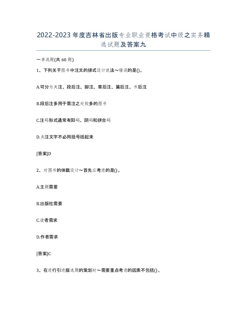 2022-2023年度吉林省出版专业职业资格考试中级之实务试题及答案九