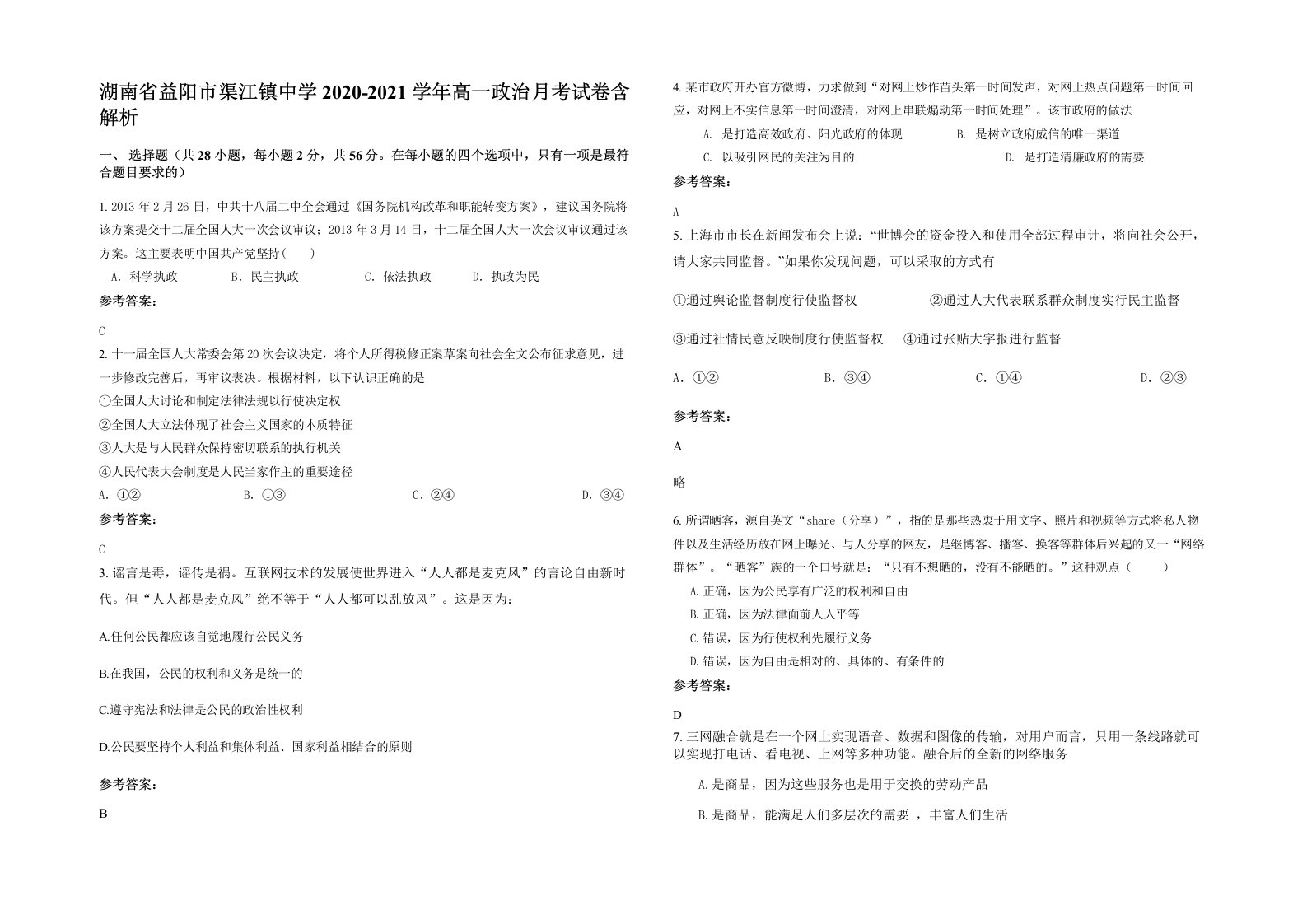 湖南省益阳市渠江镇中学2020-2021学年高一政治月考试卷含解析