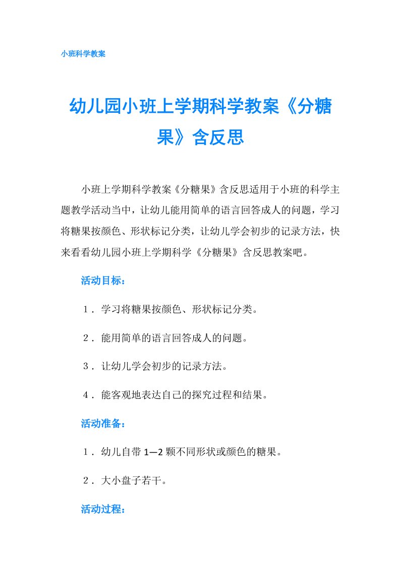 幼儿园小班上学期科学教案《分糖果》含反思