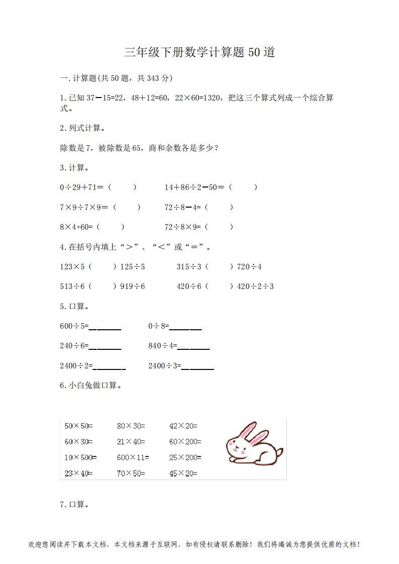 三年级下册数学计算题50道及答案【各地真题】