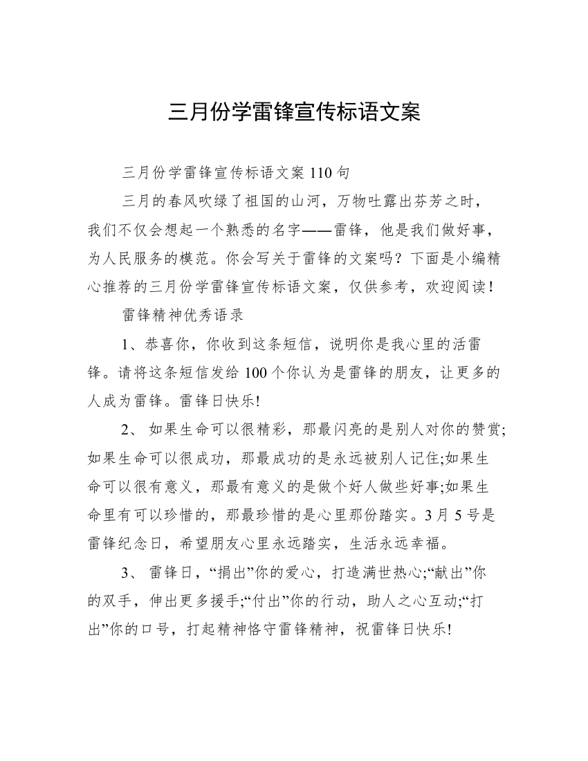 三月份学雷锋宣传标语文案