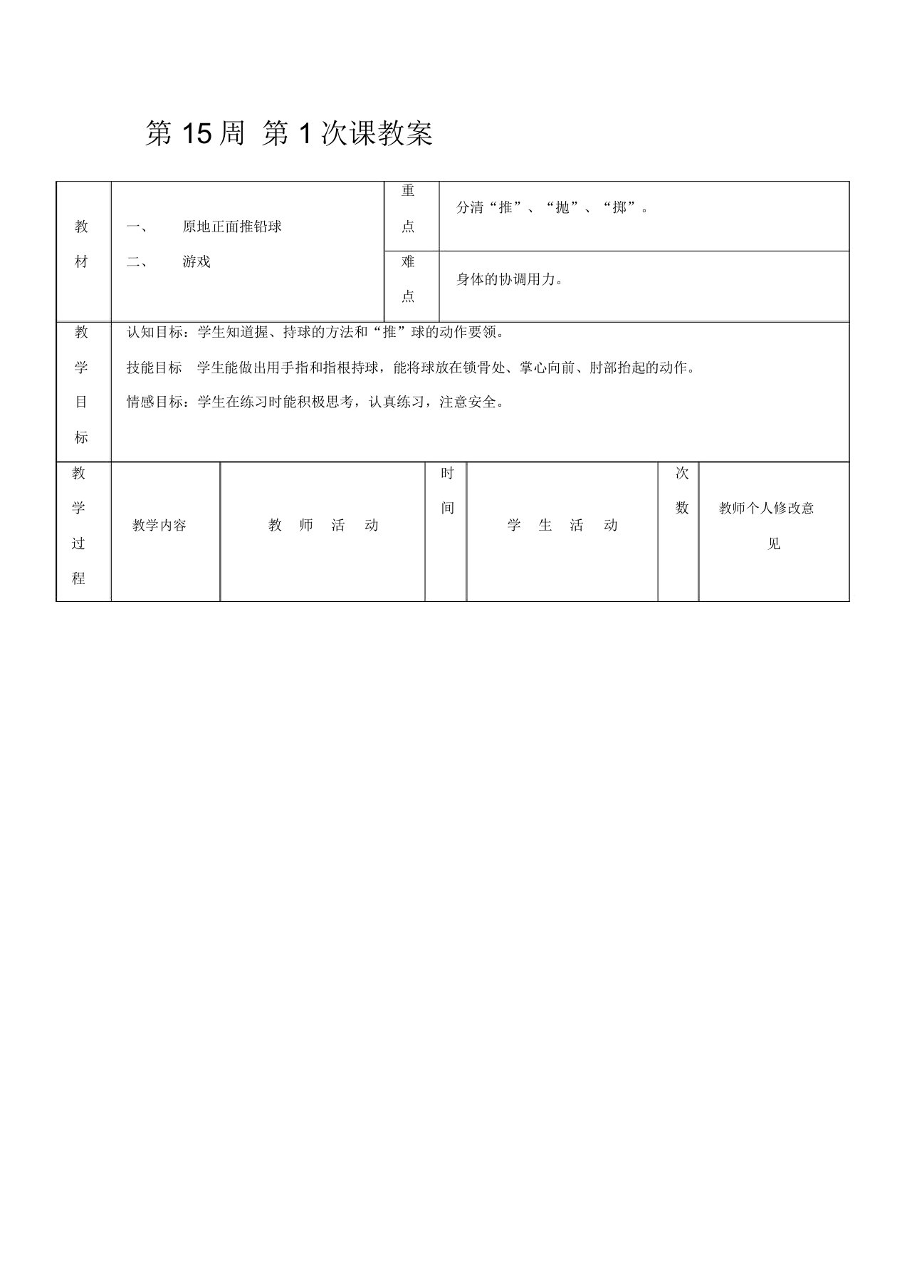 初二年级体育教案：第15周第1次课原地正面推铅球