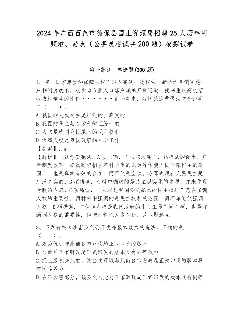 2024年广西百色市德保县国土资源局招聘25人历年高频难、易点（公务员考试共200题）模拟试卷及答案参考