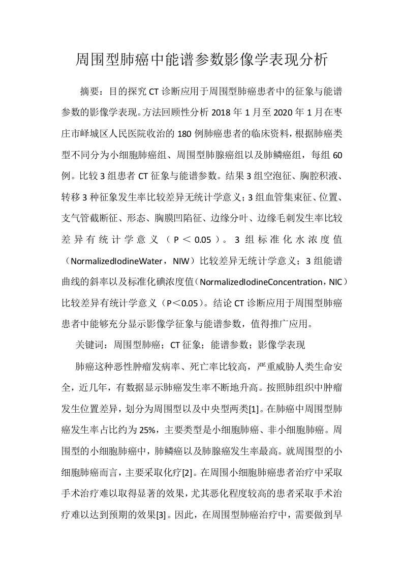 周围型肺癌中能谱参数影像学表现分析