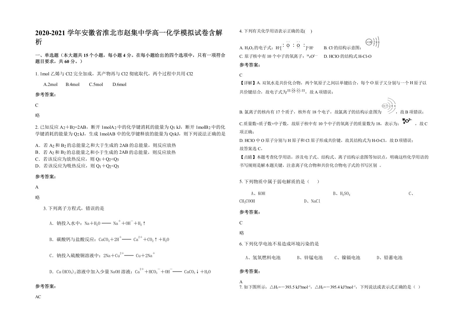 2020-2021学年安徽省淮北市赵集中学高一化学模拟试卷含解析