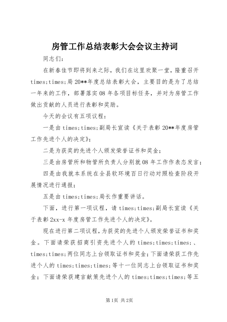 房管工作总结表彰大会会议主持词