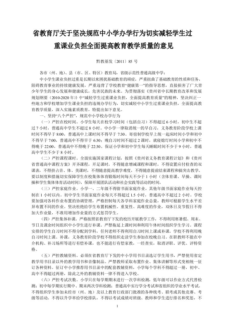 贵州省教育厅关于坚决规范中小学办学行为切实减轻学生过重课业负担全面提高教育教学质量的意见