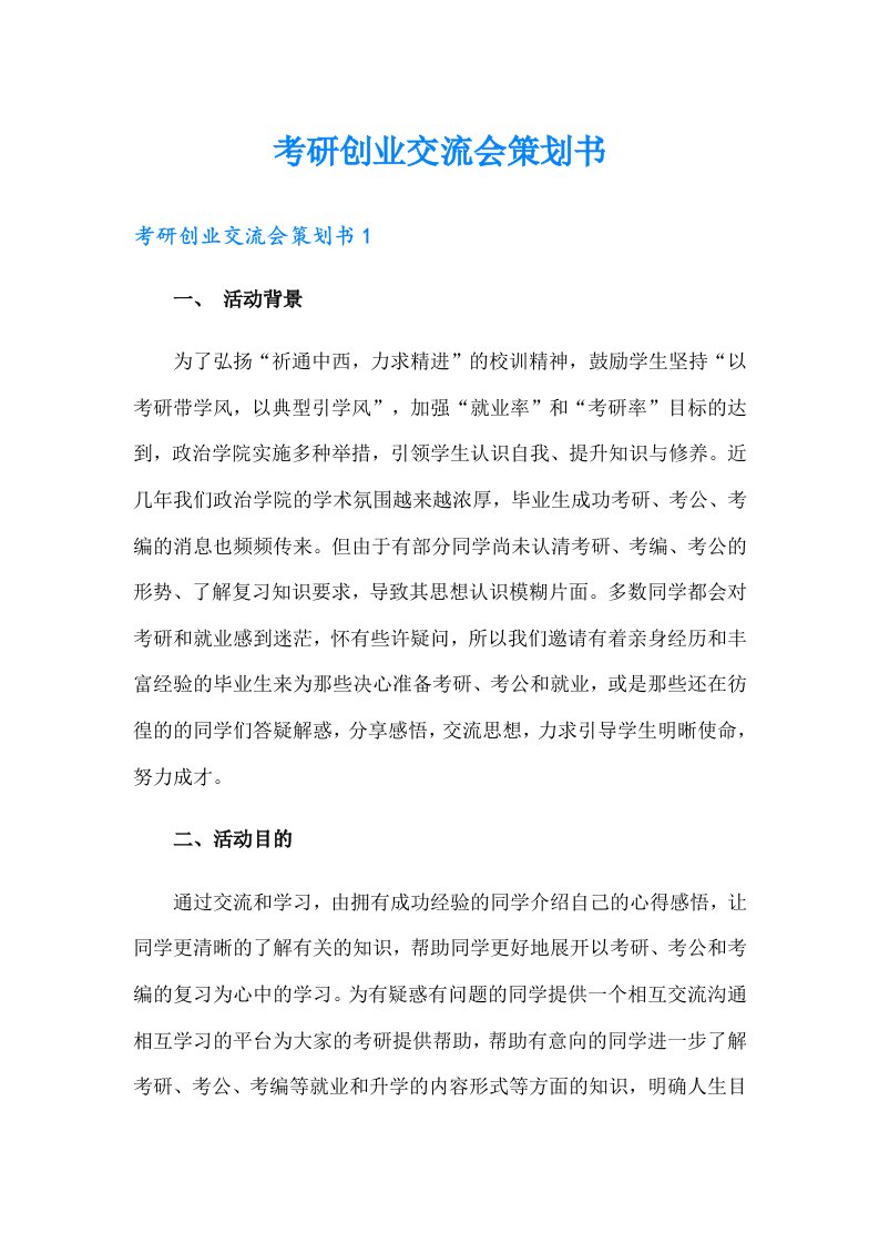 考研创业交流会策划书