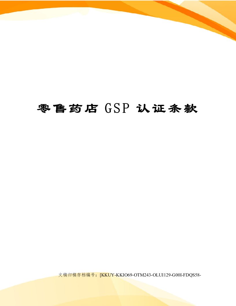 零售药店GSP认证条款