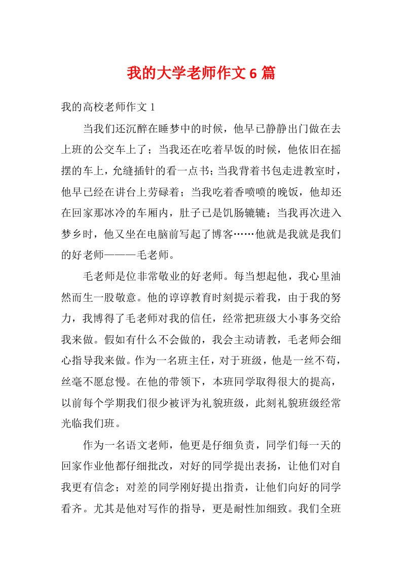 我的大学老师作文6篇