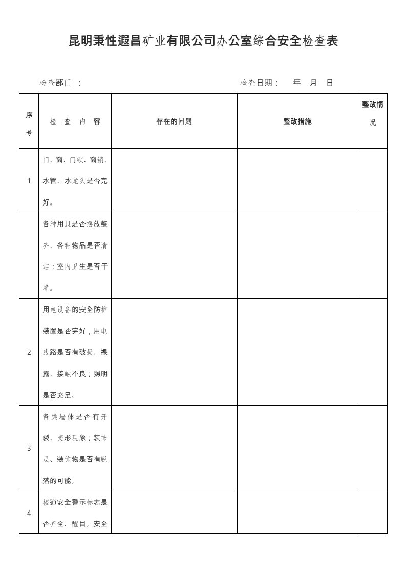 办公室安全检查表