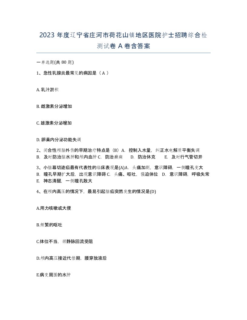 2023年度辽宁省庄河市荷花山镇地区医院护士招聘综合检测试卷A卷含答案