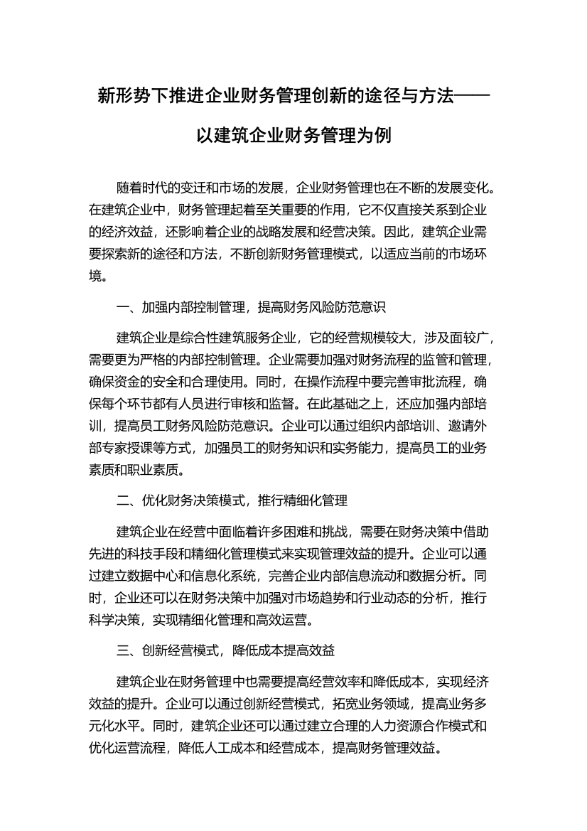 新形势下推进企业财务管理创新的途径与方法——以建筑企业财务管理为例