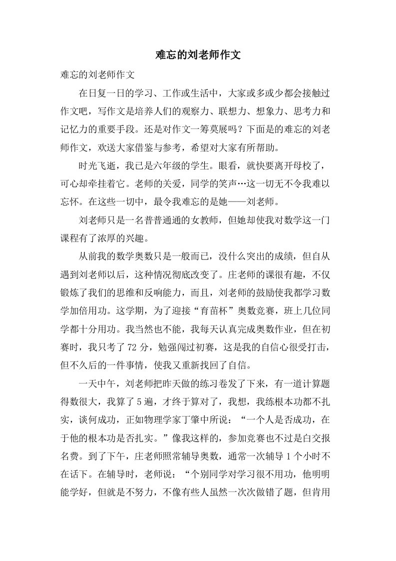 难忘的刘老师作文