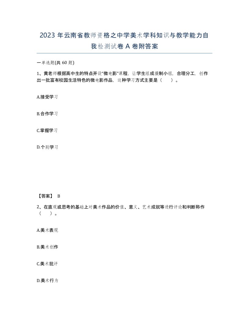 2023年云南省教师资格之中学美术学科知识与教学能力自我检测试卷A卷附答案