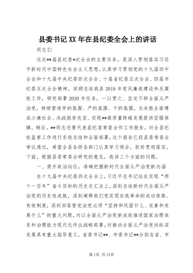 6县委书记某年在县纪委全会上的致辞