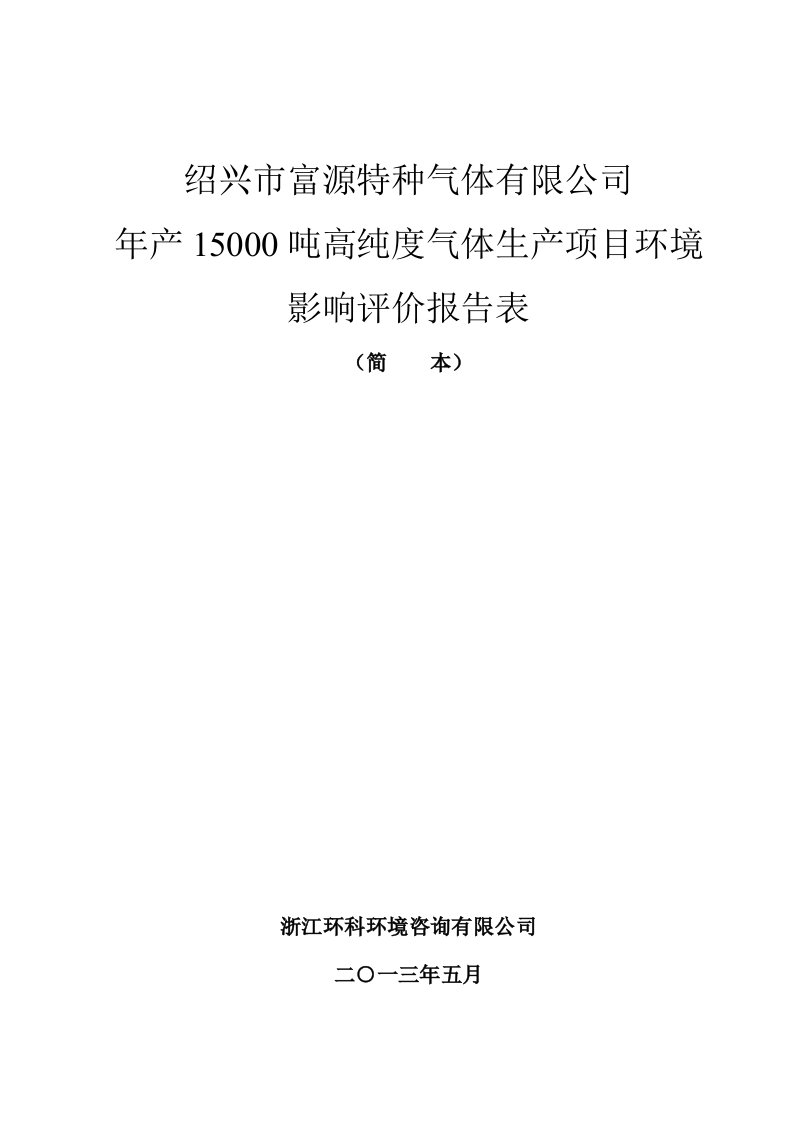 富源特种气体有限公司年产15000吨高纯度气体生产项目申请立项建设环境评估报告表