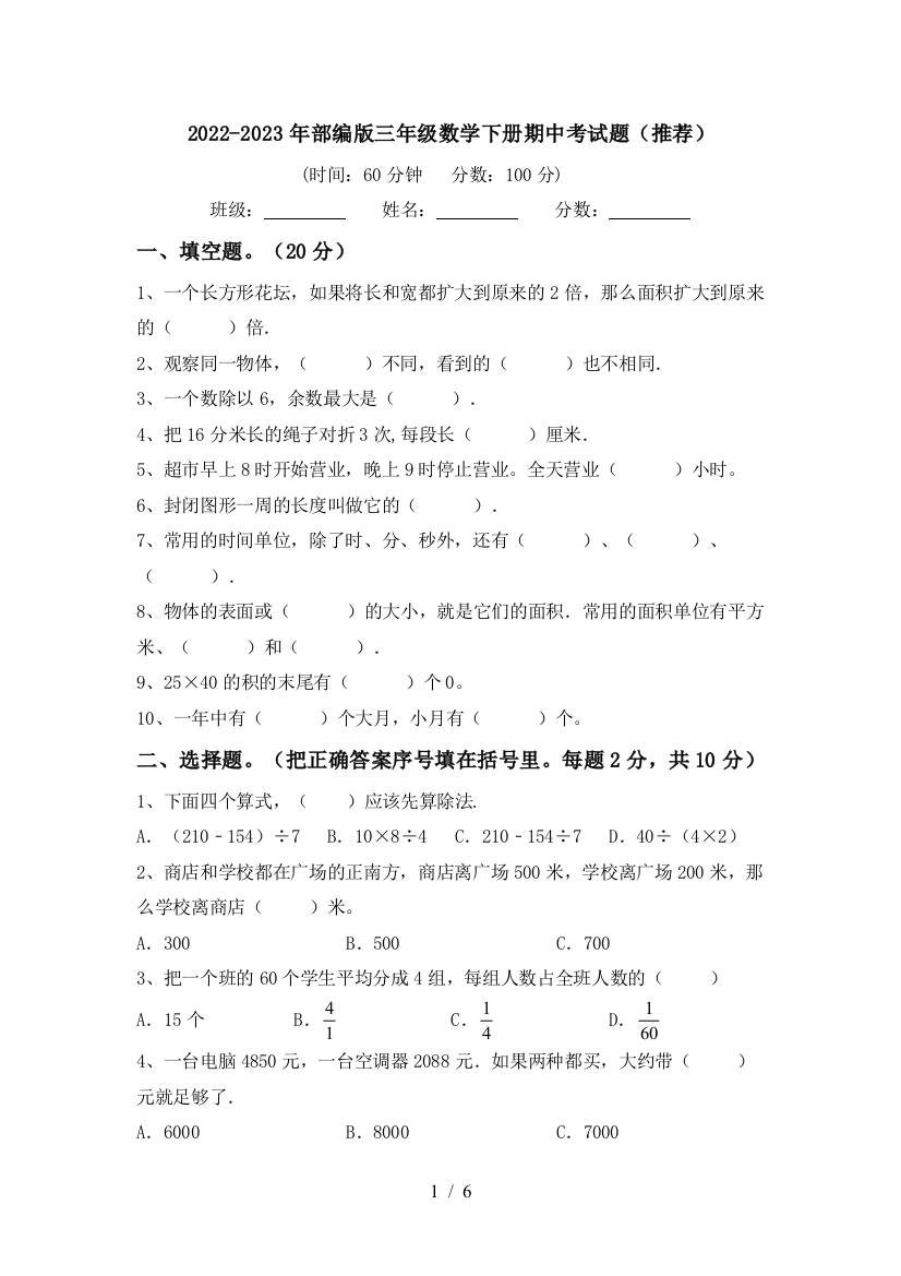 2022-2023年部编版三年级数学下册期中考试题(推荐)