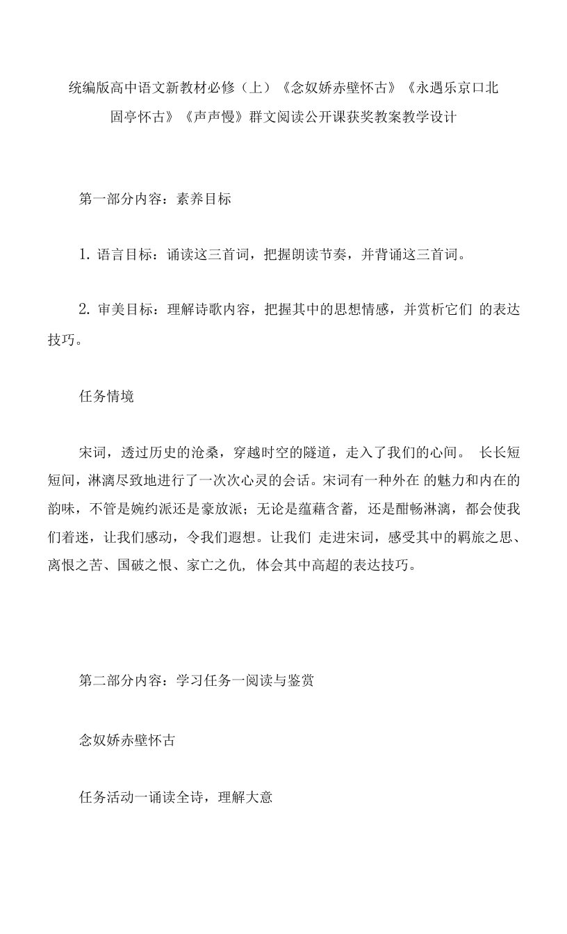 统编版高中语文新教材必修（上）《念奴娇赤壁怀古》《永遇乐京口北固亭怀古》《声声慢》群文阅读公开课获奖教案教学设计