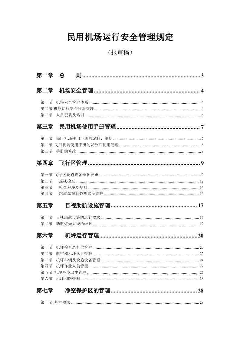 民用机场运行安全管理规定