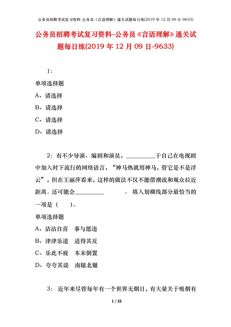 公务员招聘考试复习资料-公务员言语理解通关试题每日练2019年12月09日-9633