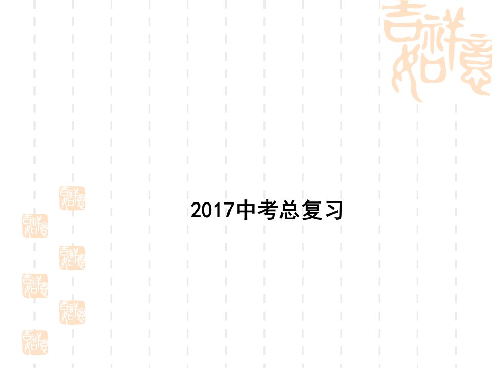 深圳市中考数学总复习ppt课件(专题动点型问题)