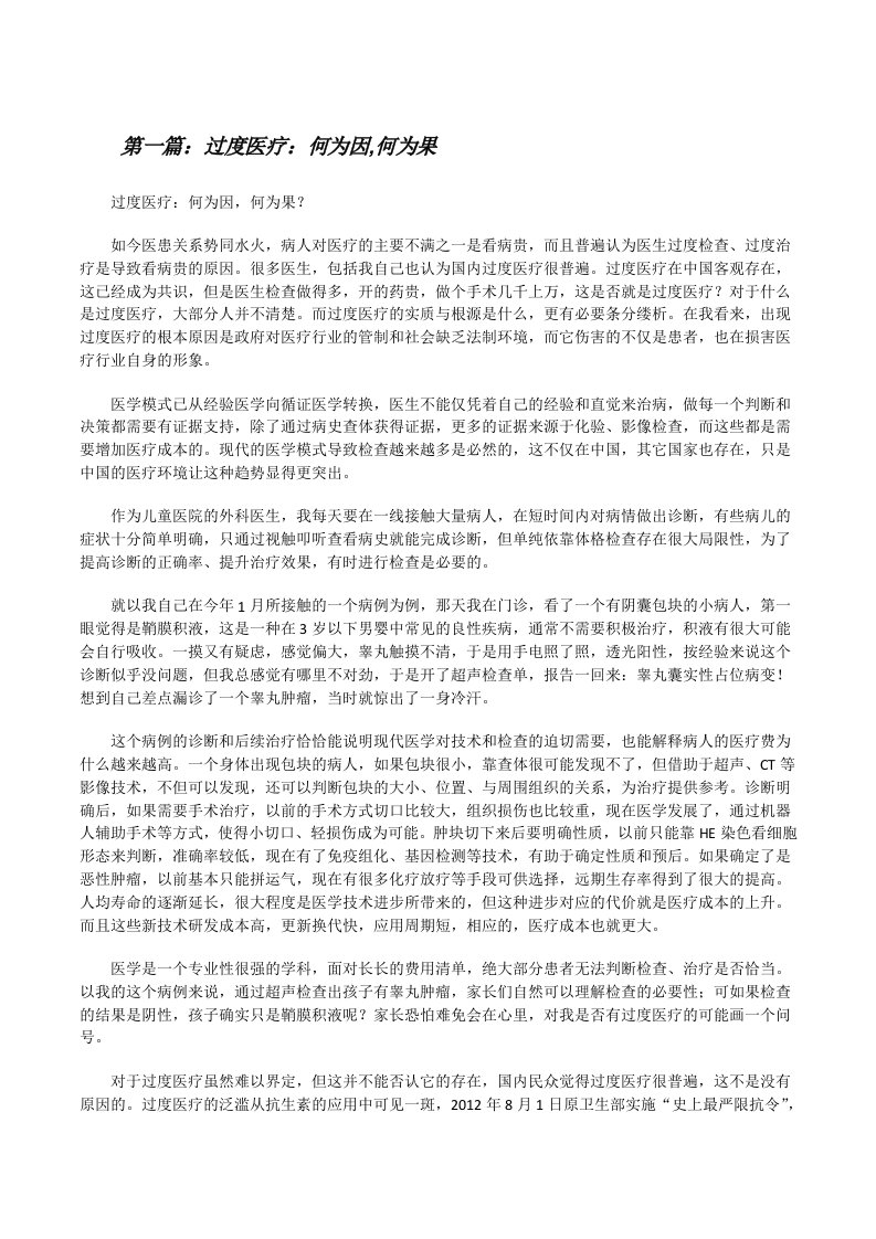 过度医疗：何为因,何为果5篇[修改版]