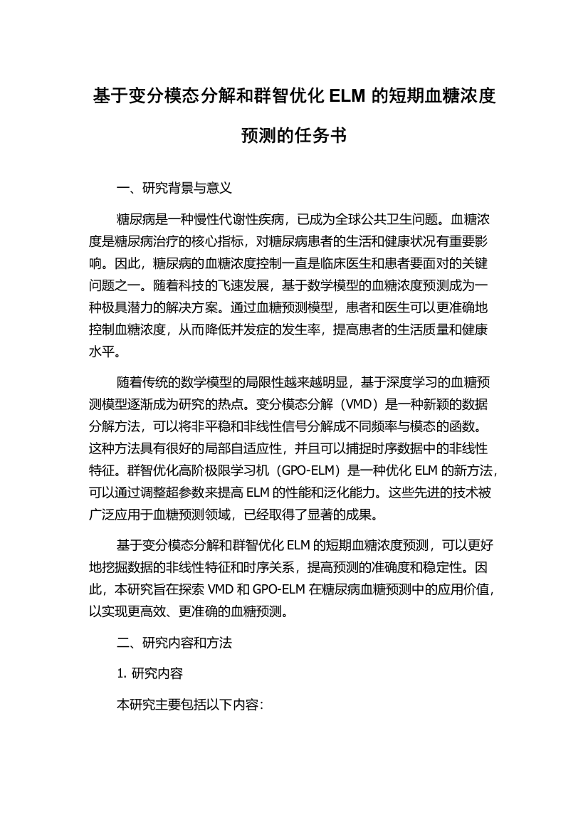 基于变分模态分解和群智优化ELM的短期血糖浓度预测的任务书