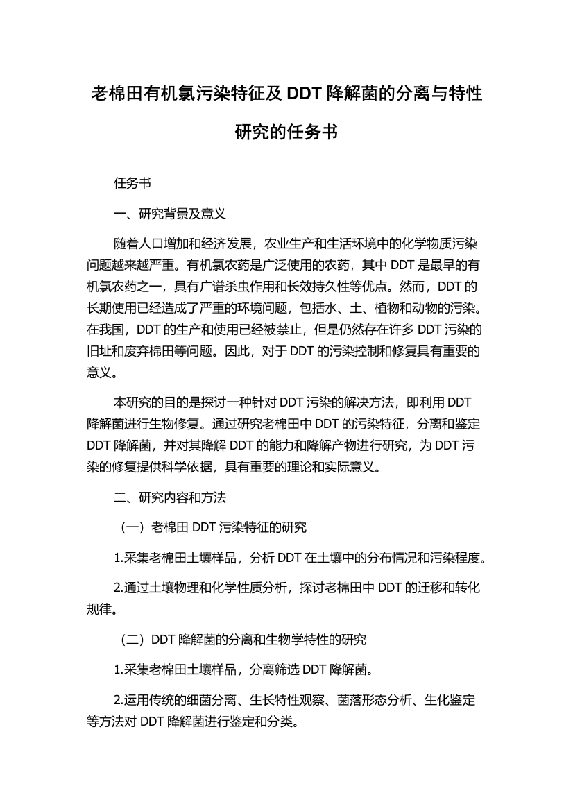 老棉田有机氯污染特征及DDT降解菌的分离与特性研究的任务书