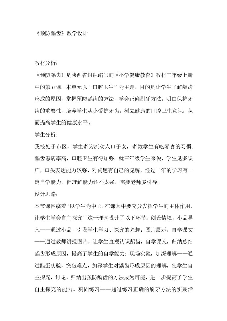 预防龋齿优秀教案