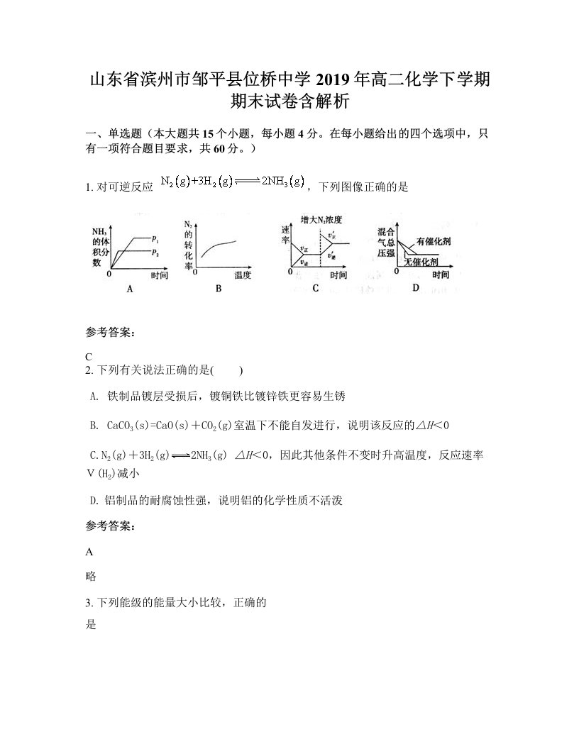 山东省滨州市邹平县位桥中学2019年高二化学下学期期末试卷含解析