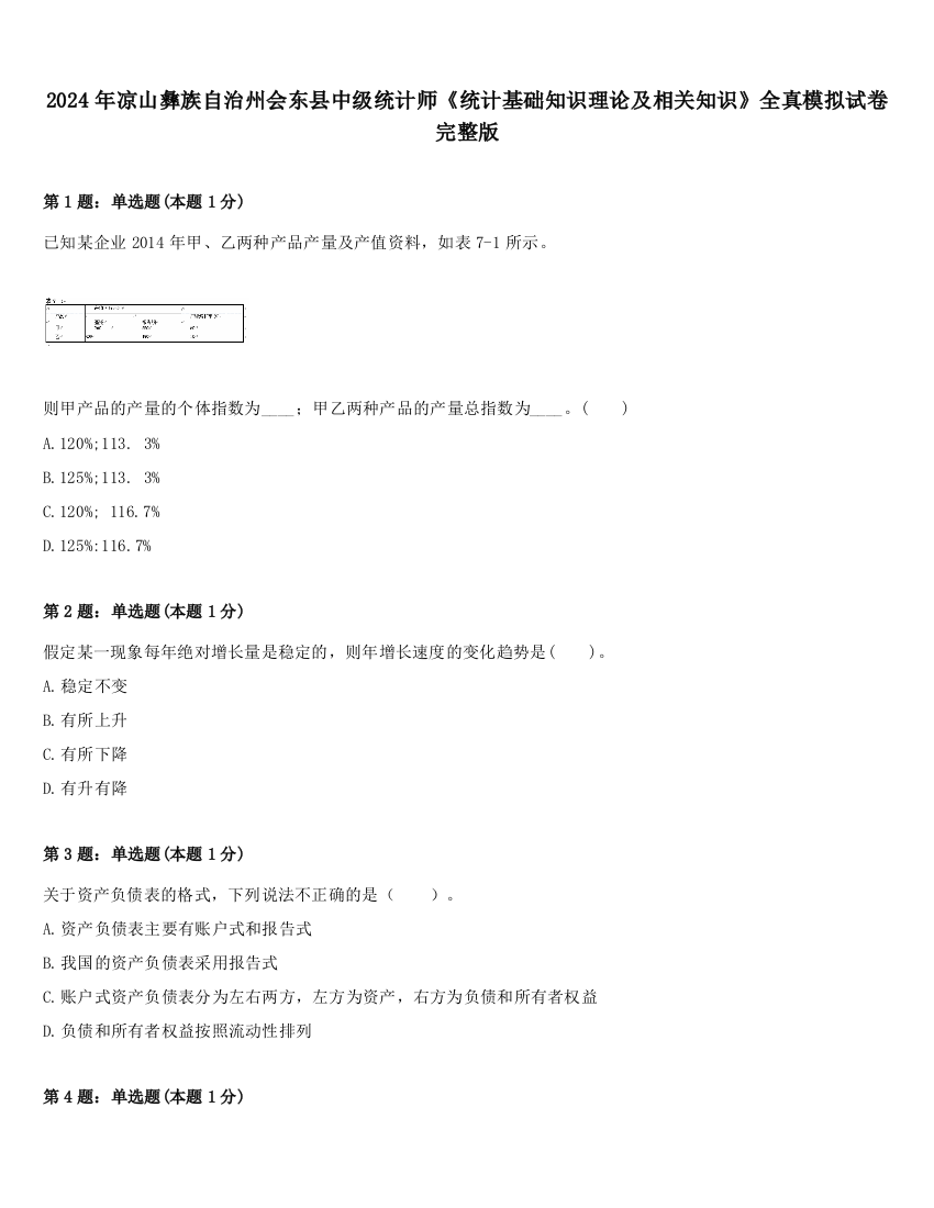 2024年凉山彝族自治州会东县中级统计师《统计基础知识理论及相关知识》全真模拟试卷完整版