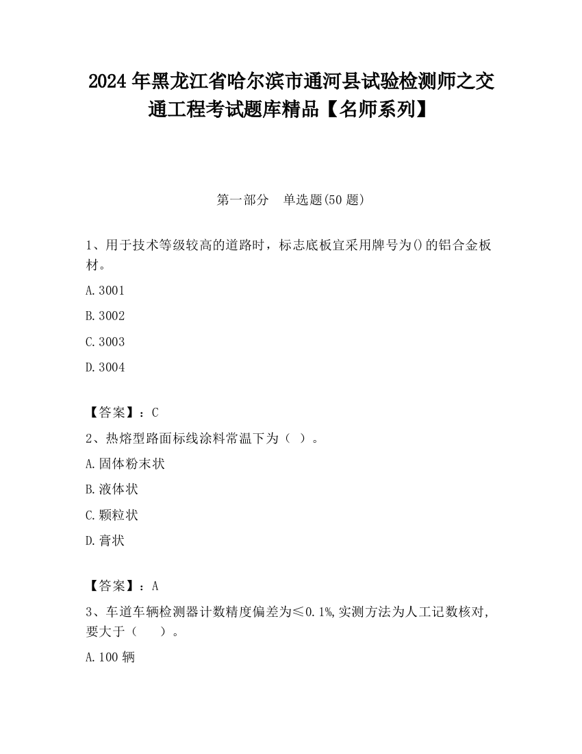 2024年黑龙江省哈尔滨市通河县试验检测师之交通工程考试题库精品【名师系列】