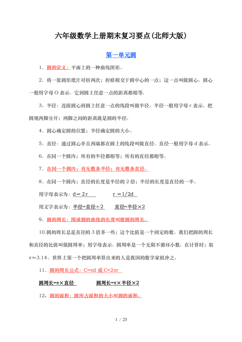 六年级数学上册期末复习要点(北师大版)