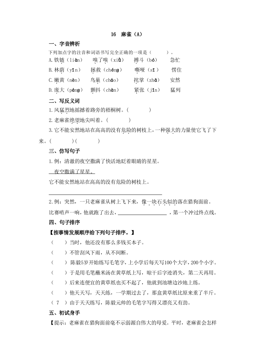 四上第16课《麻雀》A公开课教案教学设计课件案例试卷