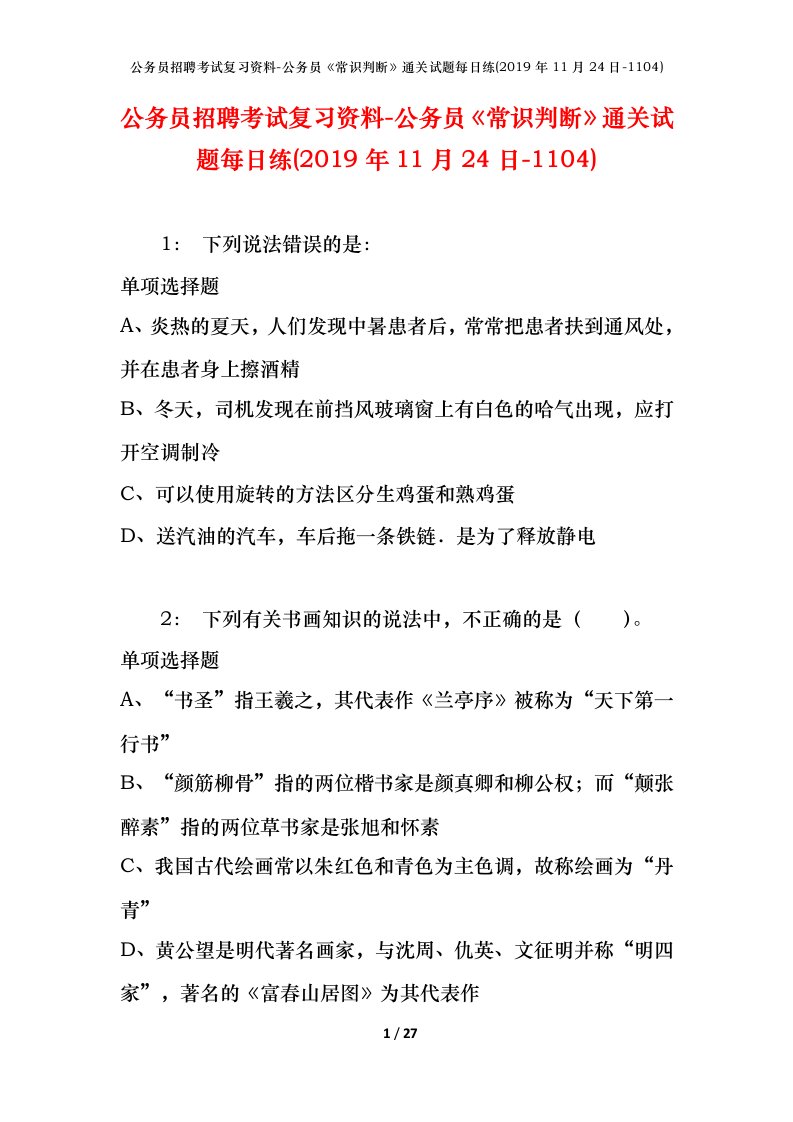 公务员招聘考试复习资料-公务员常识判断通关试题每日练2019年11月24日-1104