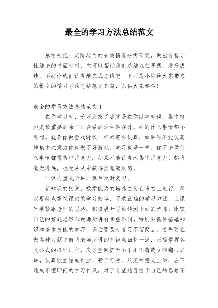 最全的学习方法总结范文