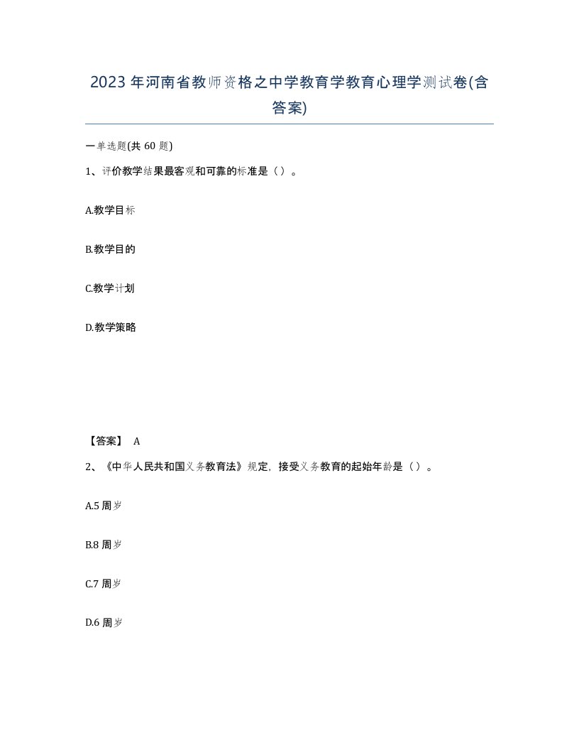 2023年河南省教师资格之中学教育学教育心理学测试卷含答案