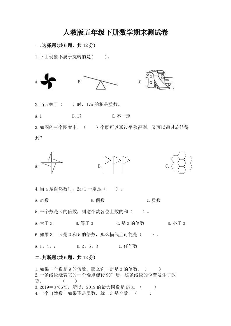 人教版五年级下册数学期末测试卷【真题汇编】