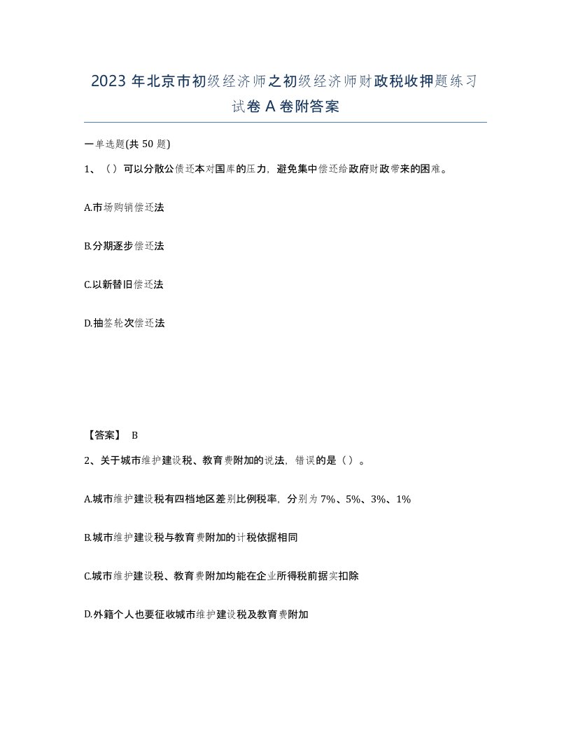 2023年北京市初级经济师之初级经济师财政税收押题练习试卷A卷附答案