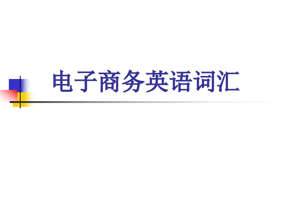 电子商务英语词汇公开课一等奖市赛课获奖课件