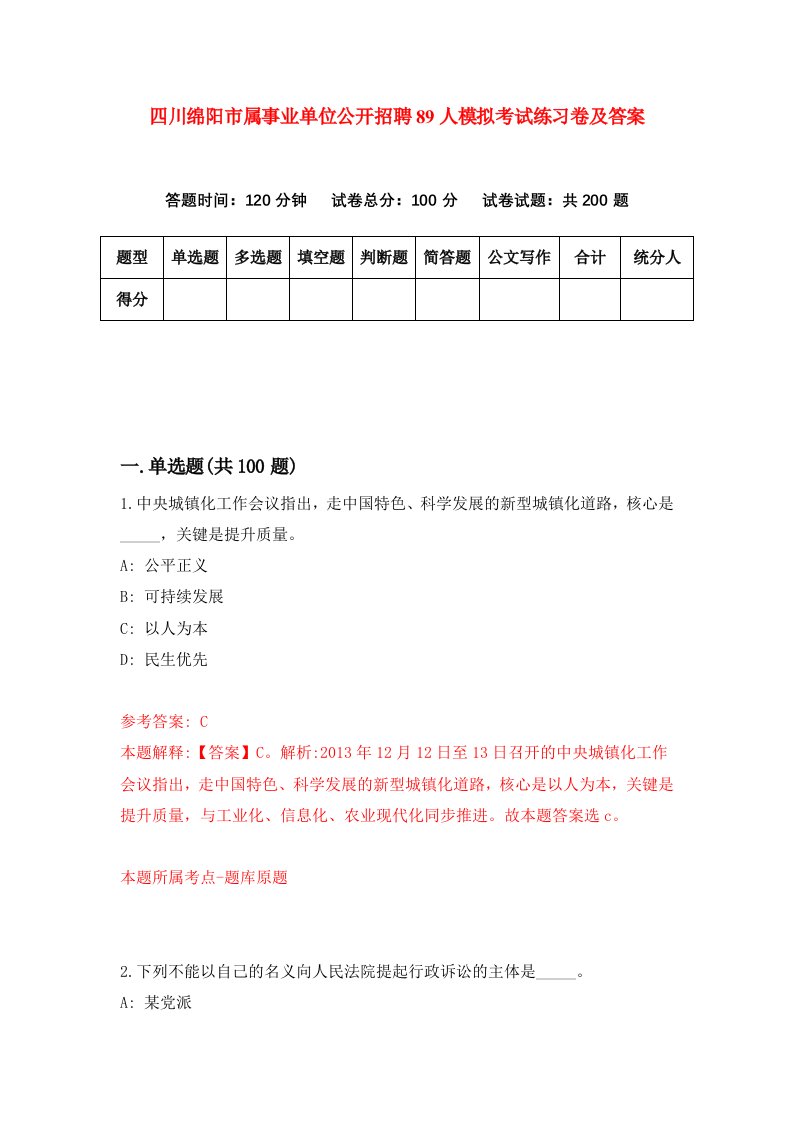 四川绵阳市属事业单位公开招聘89人模拟考试练习卷及答案第7期