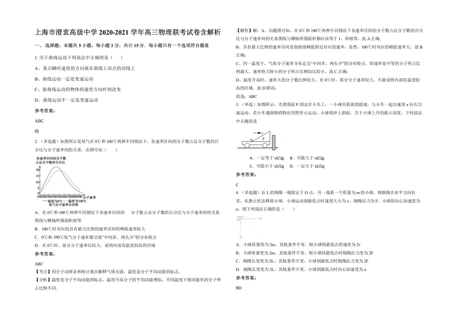 上海市澄衷高级中学2020-2021学年高三物理联考试卷含解析