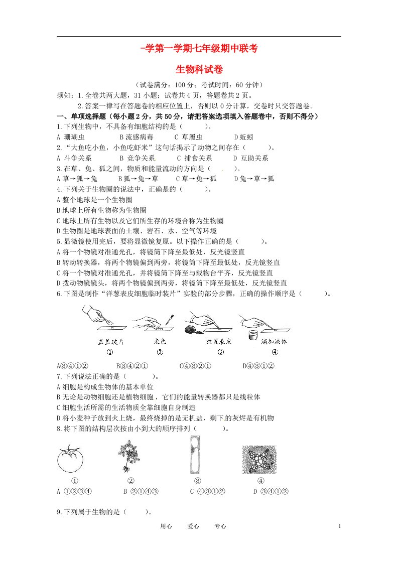 福建省厦门市同安区三校七级生物上学期期中联考试题